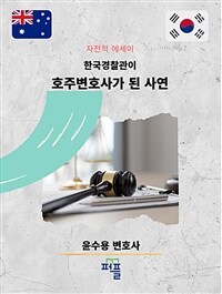 한국경찰관이 호주변호사가 된 사연 (커버이미지)