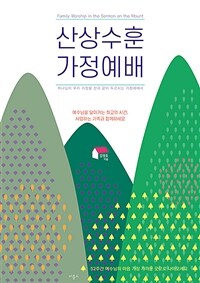 산상수훈 가정예배 (커버이미지)