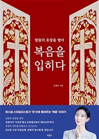 복음을 입히다 - 말씀의 옷장을 열어 (커버이미지)