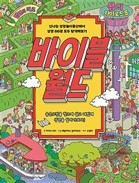 바이블월드 - 신나는 성경놀이동산에서 성경 66권 모두 탐색해보기 (커버이미지)