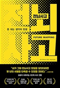 전뇌사고 - 돈 되는 생각의 탄생 (커버이미지)