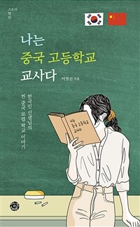 나는 중국 고등학교 교사다 - 한국인 선생님의 찐 중국 로컬학교 이야기 (커버이미지)