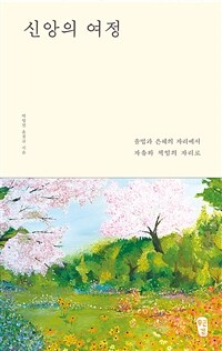 신앙의 여정 - 율법과 은혜의 자리에서 자유와 책임의 자리로 (커버이미지)