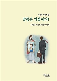 말씀은 거울이다! (커버이미지)