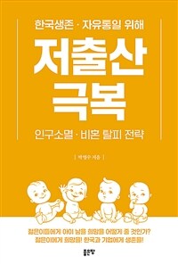 저출산 극복 - 한국생존·자유통일을 위해, 인구소멸·비혼 탈피 전략 (커버이미지)