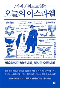 오늘의 이스라엘 - 7가지 키워드로 읽는 (커버이미지)