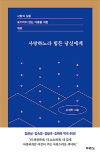 사랑하느라 힘든 당신에게 - 사랑의 삶을 포기하지 않는 이들을 위한 위로 (커버이미지)