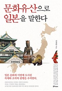 문화유산으로 일본을 말한다 - 일본 문화재 이면에 도사린 복제와 조작의 관행을 추적한다 (커버이미지)