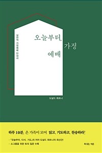오늘부터, 가정예배 - 실천적 가정예배 안내서 (커버이미지)