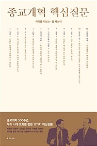 종교개혁 핵심질문 (커버이미지)