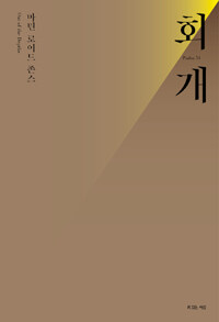 마틴 로이드 존스 회개 (커버이미지)