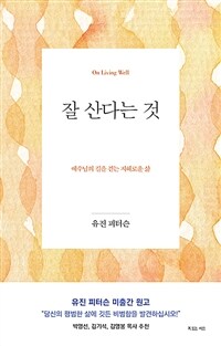 잘 산다는 것 - 예수님의 길을 걷는 지혜로운 삶 (커버이미지)