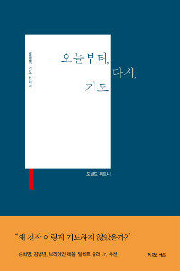 오늘부터, 다시, 기도 - 실천적 기도 안내서 (커버이미지)