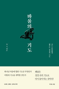 바울의 기도 - 사도 바울에게 배우는 성경적 기도 (커버이미지)