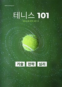 테니스 101 - 테니스 101: 기술, 전략, 심리 (커버이미지)