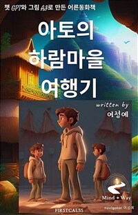 아토의 하람마을 여행기 - 챗GPT와 그림AI로 만든 어른동화책 (커버이미지)