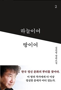 하늘이여 땅이여 2 - 개정판 (커버이미지)