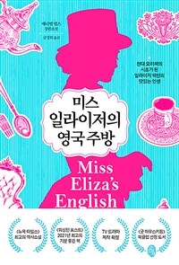 미스 일라이저의 영국 주방 - 현대 요리책의 시초가 된 일라이저 액턴의 맛있는 인생 (커버이미지)