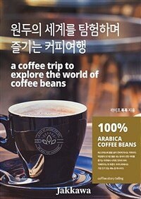 원두의 세계를 탐험하며 즐기는 커피여행 (커버이미지)