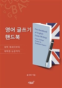 영어 글쓰기 핸드북 - 대학 에세이부터 대학원 논문까지 (커버이미지)