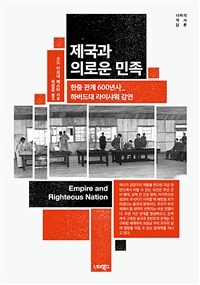 제국과 의로운 민족 - 한중 관계 600년사_하버드대 라이샤워 강연 (커버이미지)