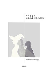 우리는 원래 간호사가 아닌 마녀였다 (커버이미지)