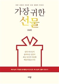 가장 귀한 선물 - 바른 신앙과 건강한 교회 생활의 안내서 (커버이미지)