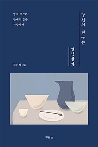 당신의 친구는 안녕한가 - 영적 우정과 환대의 삶을 지향하며 (커버이미지)