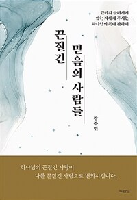 끈질긴 믿음의 사람들 - 끝까지 물러서지 않는 자에게 주시는 하나님의 복에 관하여 (커버이미지)