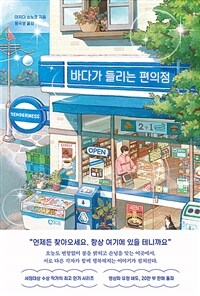 바다가 들리는 편의점 (커버이미지)