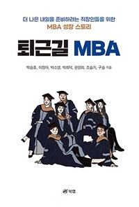 퇴근길 MBA - 더 나은 내일을 준비하려는 직장인들을 위한 MBA 성장 스토리 (커버이미지)