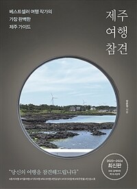 제주 여행 참견 - 베스트셀러 여행 작가의 가장 완벽한 제주 가이드, 2023~2024 최신판 (커버이미지)