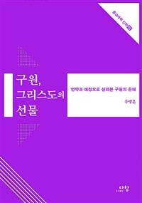 구원, 그리스도의 선물 - 언약과 예정으로 살펴본 구원의 은혜 (커버이미지)