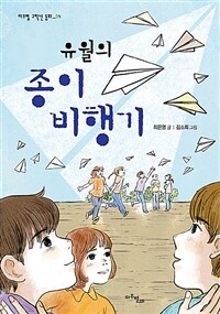 유월의 종이비행기 - 2022 문학나눔 선정 도서 (커버이미지)
