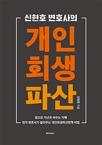 신현호 변호사의 개인회생·파산 (커버이미지)