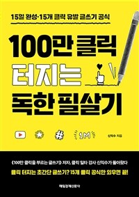 100만 클릭 터지는 독한 필살기 - 15일 완성·15개 클릭 유발 글쓰기 공식 (커버이미지)