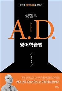 정철의 A.D. 영어학습법 - 영어를 제2 모국어로 만드는 (커버이미지)