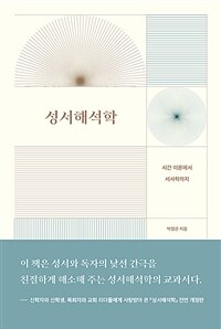 성서해석학 (전면개정판) - 시간 이론에서 서사학까지 (커버이미지)