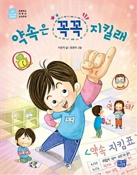 약속은 꼭꼭 지킬래 (커버이미지)