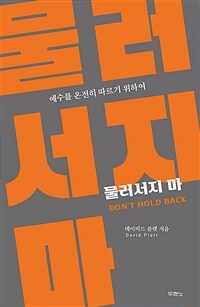 물러서지 마 - 예수를 온전히 따르기 위하여 (커버이미지)