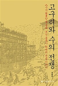 고구려와 수의 전쟁 - ≪수서(隋書)≫를 통해 보는 동북아 최대의 전쟁 이야기 (커버이미지)