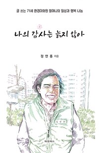 나의 감사는 늙지 않아 - 글 쓰는 71세 환경미화원 할머니의 일상과 행복 나눔 (커버이미지)