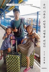 우리 가족은 바람길 여행을 떠났다 - 한달 간의 말레이시아-싱가포르 가족 여행기 (커버이미지)