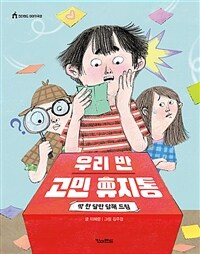 우리 반 고민 휴지통 - 딱 한 달만 답해 드림 (커버이미지)