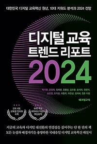 디지털 교육 트렌드 리포트 2024 - 대한민국 디지털 교육혁신 원년, 10대 키워드 분석과 2024 전망 (커버이미지)