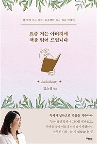 요즘 저는 아버지께 책을 읽어드립니다 - 책 읽어 주는 여자, 김소영의 독서 치유 에세이 (커버이미지)