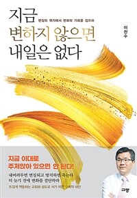 지금 변하지 않으면 내일은 없다 - 변질의 위기에서 변화의 기회를 잡으라 (커버이미지)