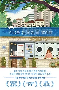 연남동 빙굴빙굴 빨래방 (커버이미지)