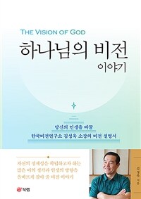 하나님의 비전 이야기 - 당신의 인생을 바꿀 한국비전연구소 김성욱 소장의 비전 설명서 (커버이미지)