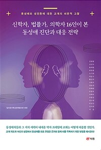 신학자, 법률가, 의학자 16인이 본 동성애 진단과 대응 전략 - 동성애와 성전환에 대한 교계의 비판적 고찰 (커버이미지)